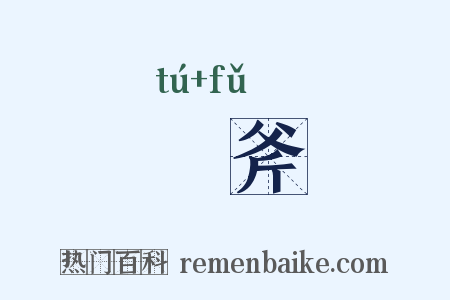 鈯斧是什么意思的图片